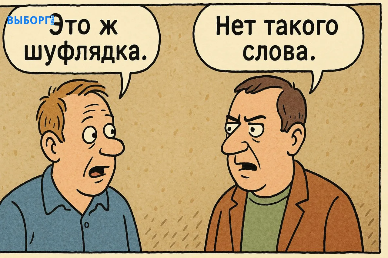 Мужчины, слова, карикатура