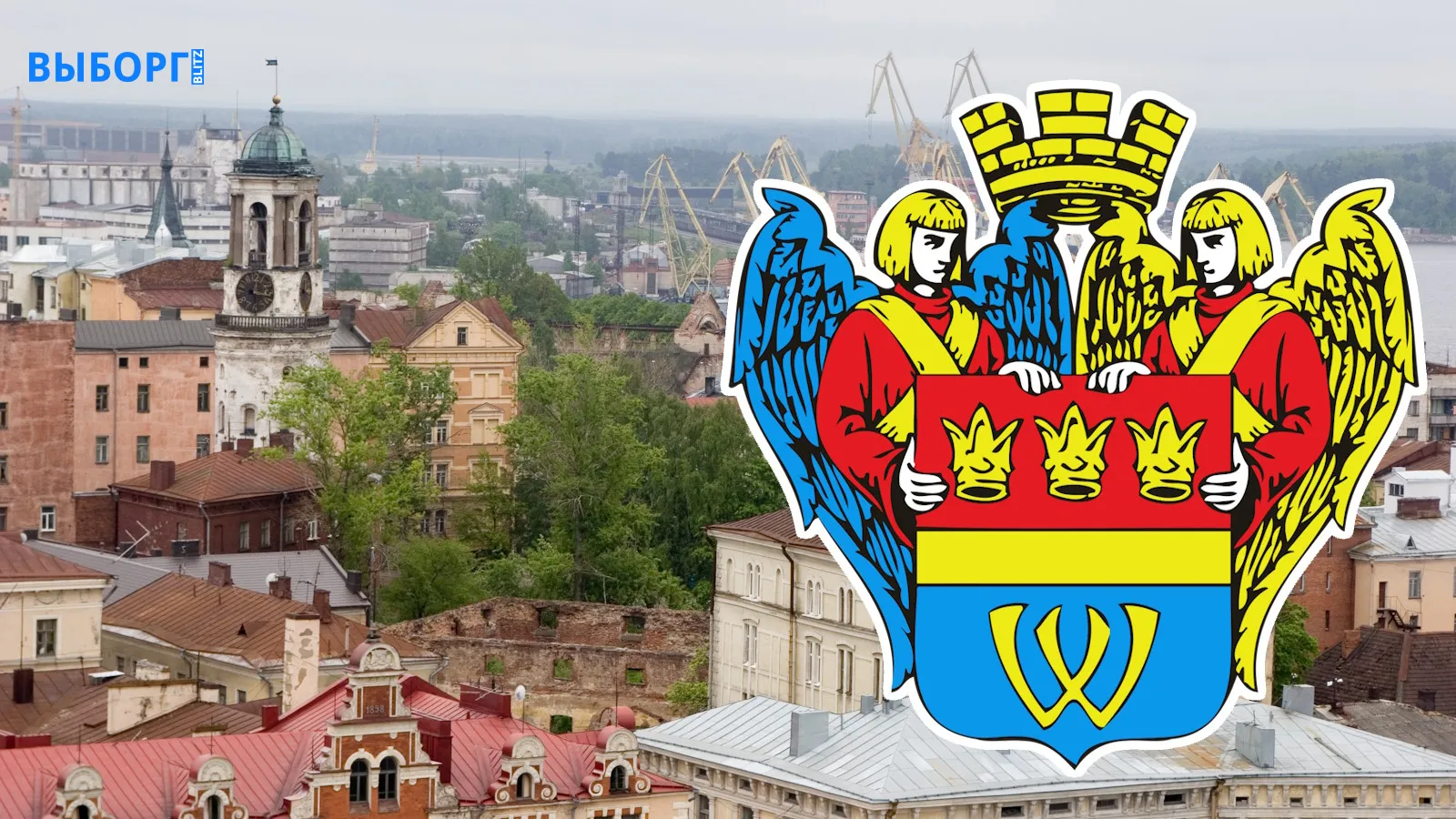 Герб города Выборга