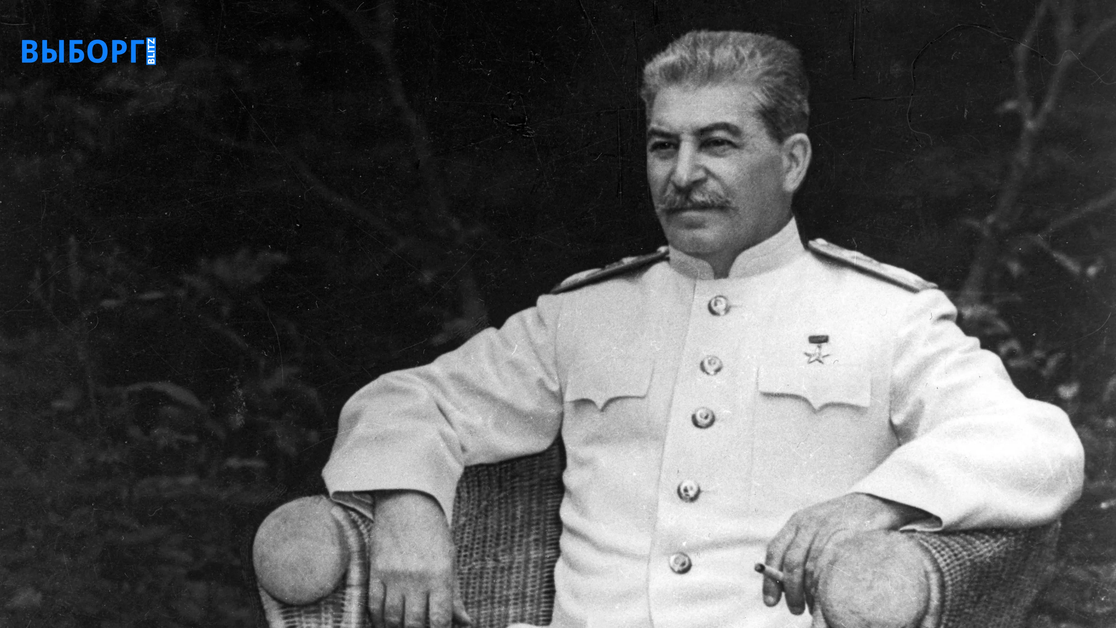Сталин